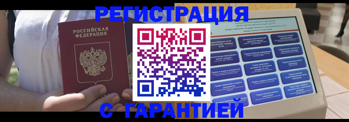 прописка законно в Ишиме